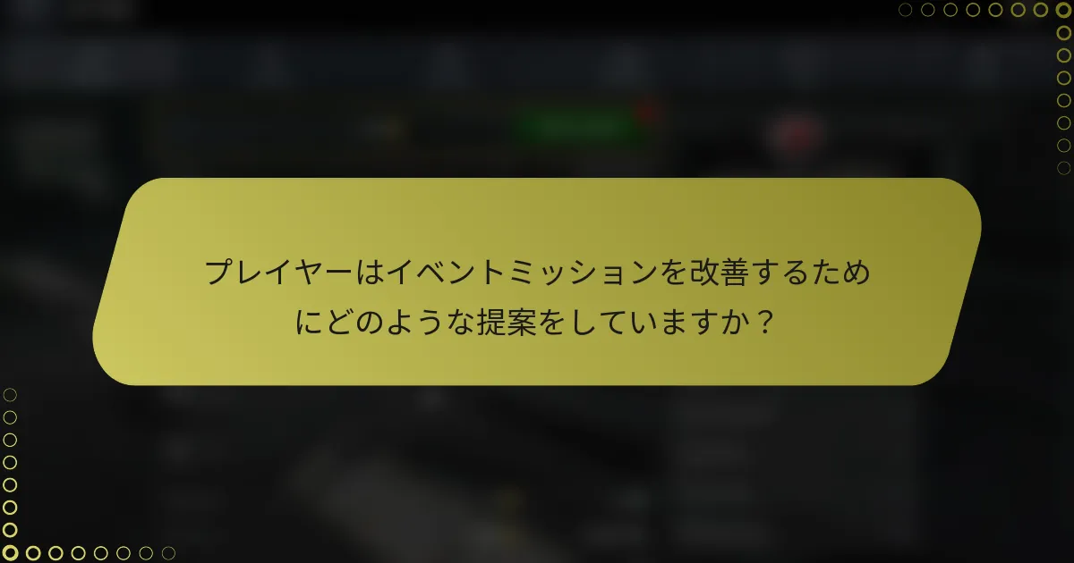 プレイヤーはイベントミッションを改善するためにどのような提案をしていますか?
