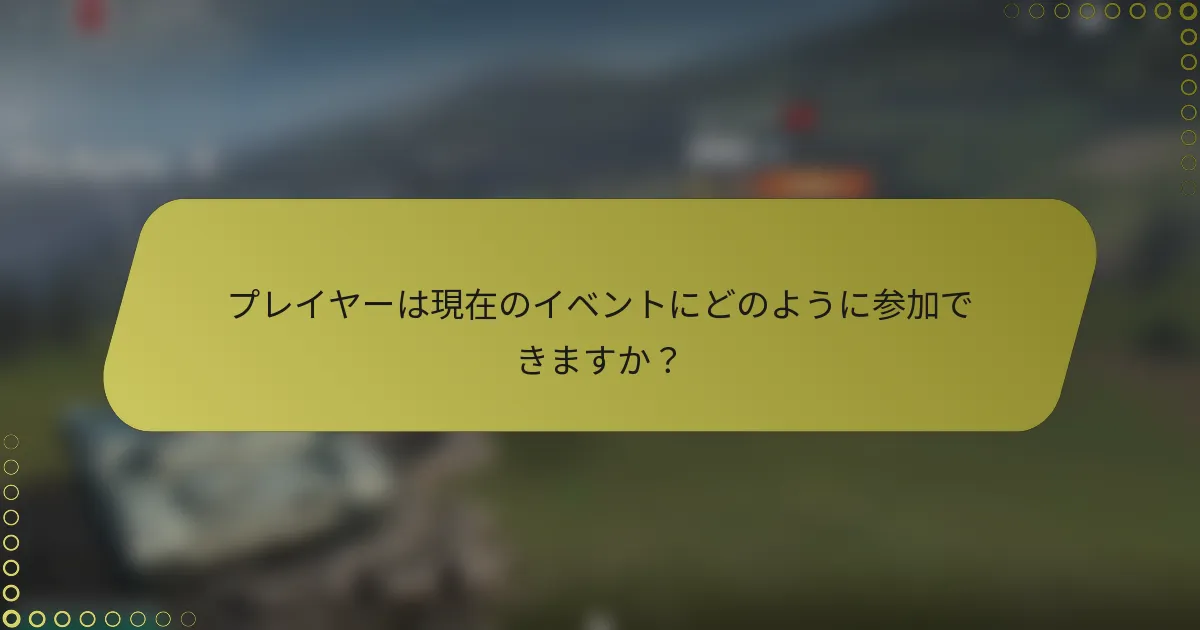 プレイヤーは現在のイベントにどのように参加できますか?
