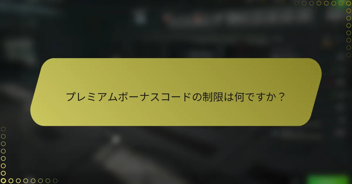 プレミアムボーナスコードの制限は何ですか？