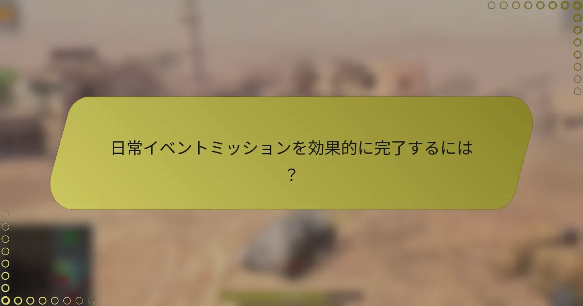 日常イベントミッションを効果的に完了するには？