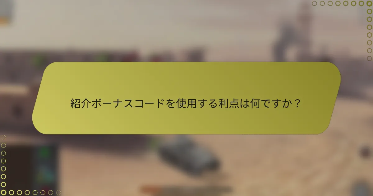 紹介ボーナスコードを使用する利点は何ですか？