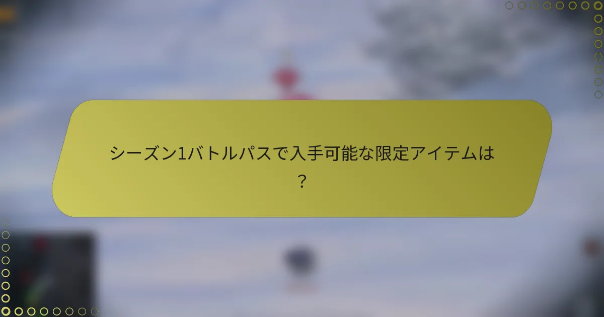 シーズン1バトルパスで入手可能な限定アイテムは？
