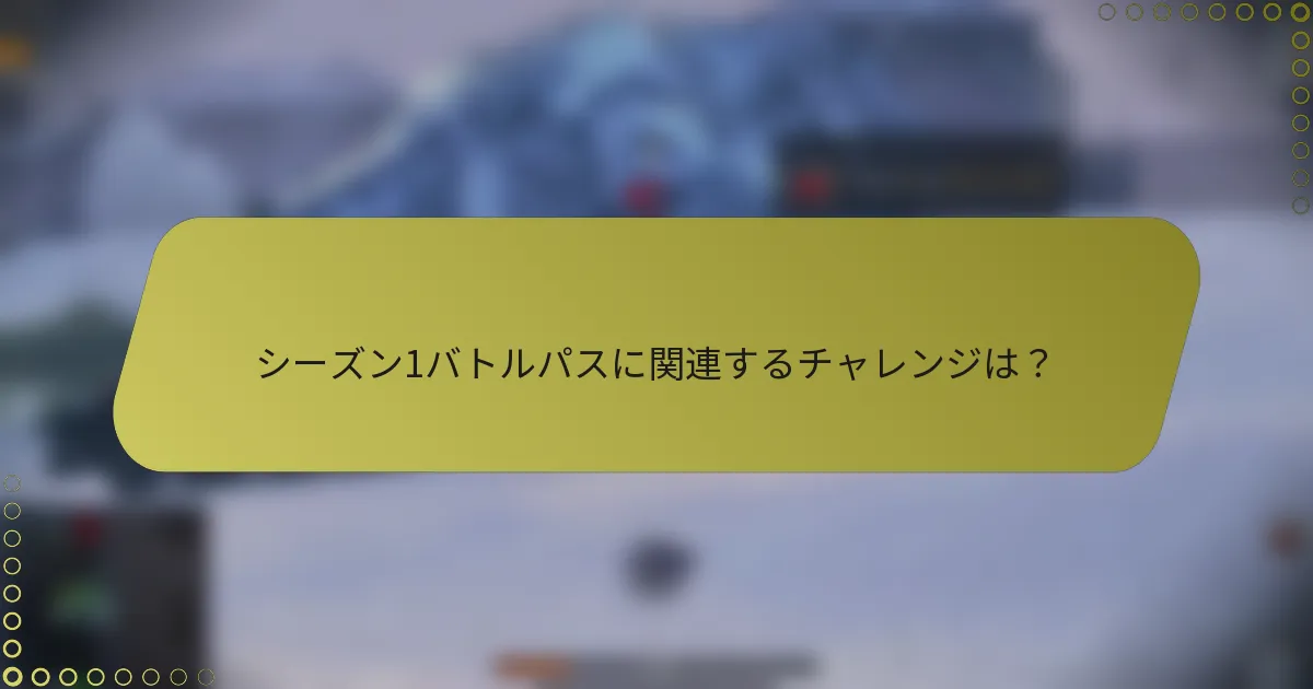 シーズン1バトルパスに関連するチャレンジは？
