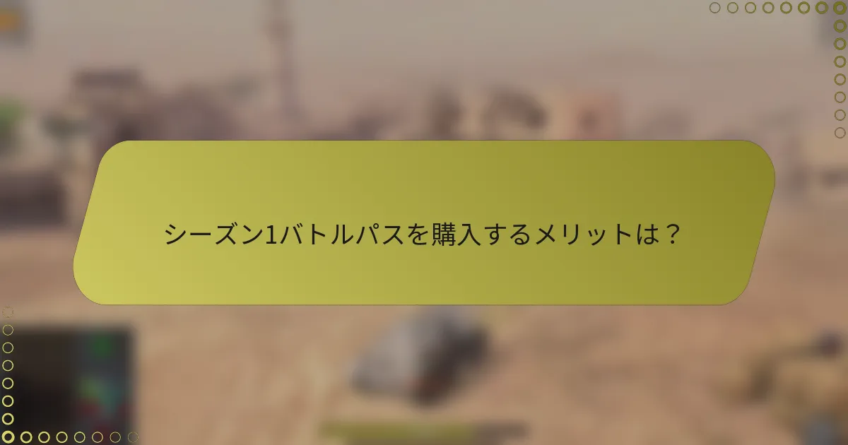 シーズン1バトルパスを購入するメリットは？