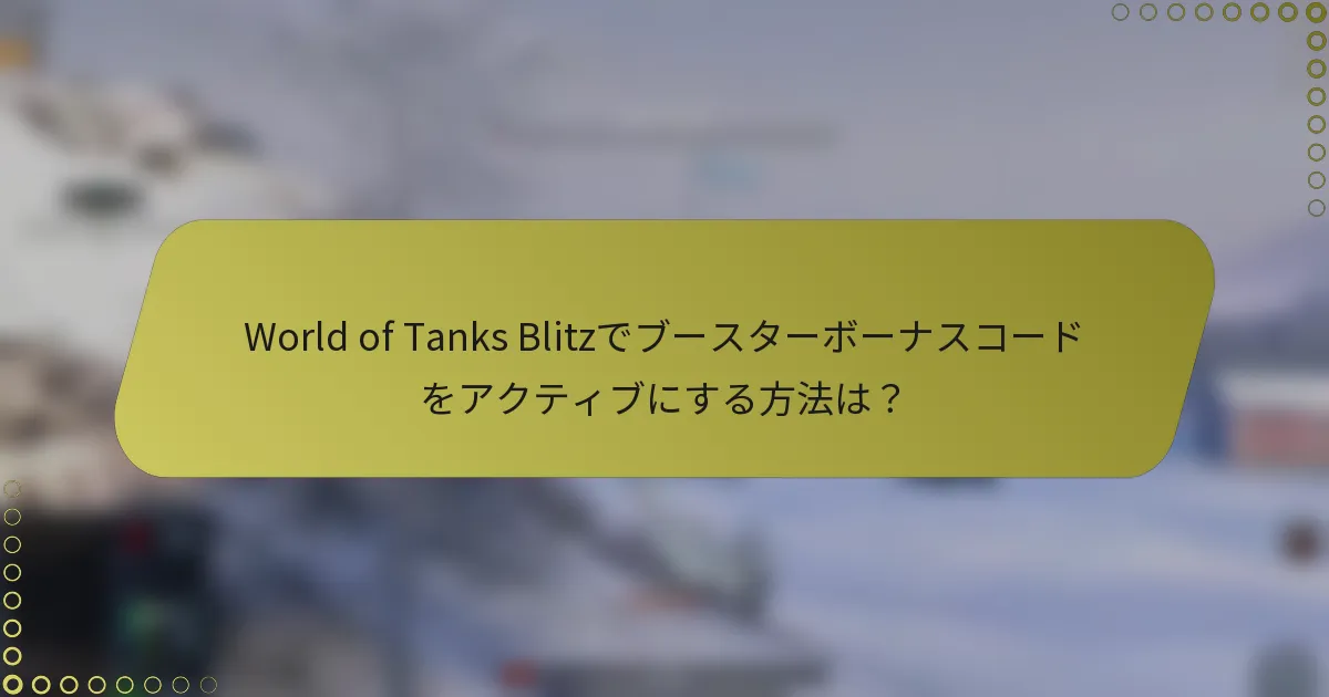 World of Tanks Blitzでブースターボーナスコードをアクティブにする方法は？