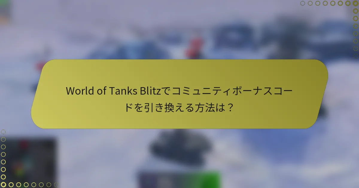 World of Tanks Blitzでコミュニティボーナスコードを引き換える方法は？