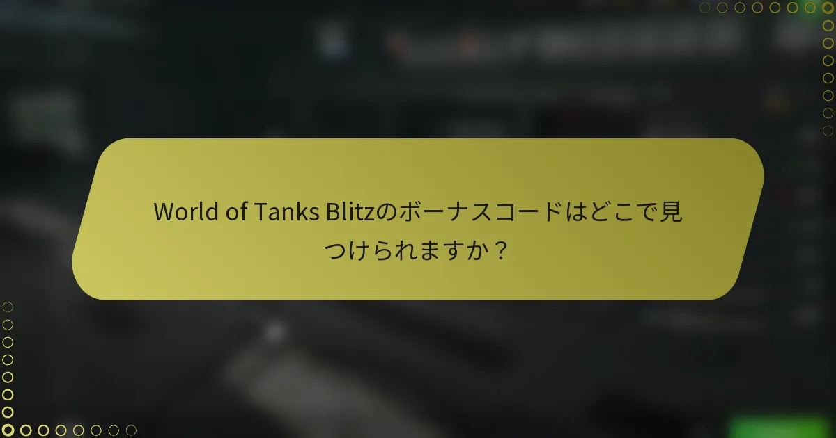 World of Tanks Blitzのボーナスコードはどこで見つけられますか?