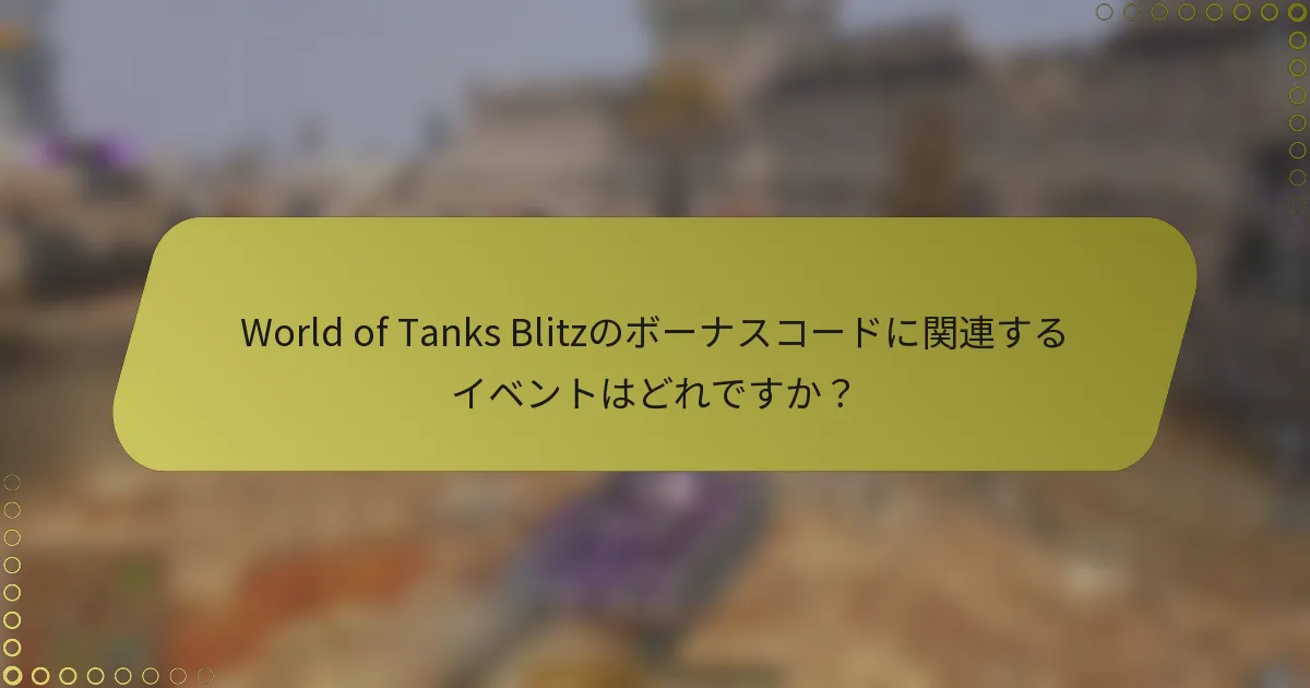 World of Tanks Blitzのボーナスコードに関連するイベントはどれですか？