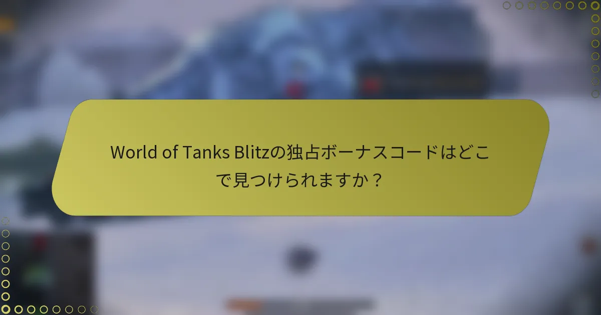 World of Tanks Blitzの独占ボーナスコードはどこで見つけられますか？