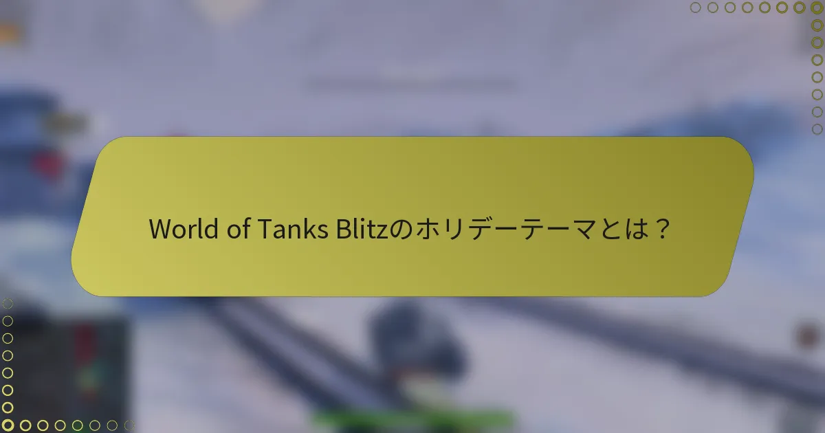World of Tanks Blitzのホリデーテーマとは？