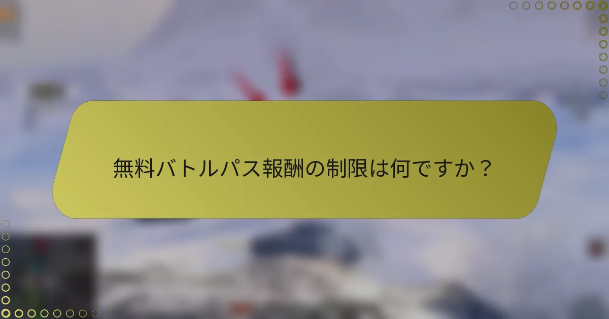無料バトルパス報酬の制限は何ですか？