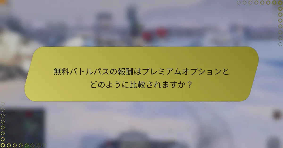 無料バトルパスの報酬はプレミアムオプションとどのように比較されますか？