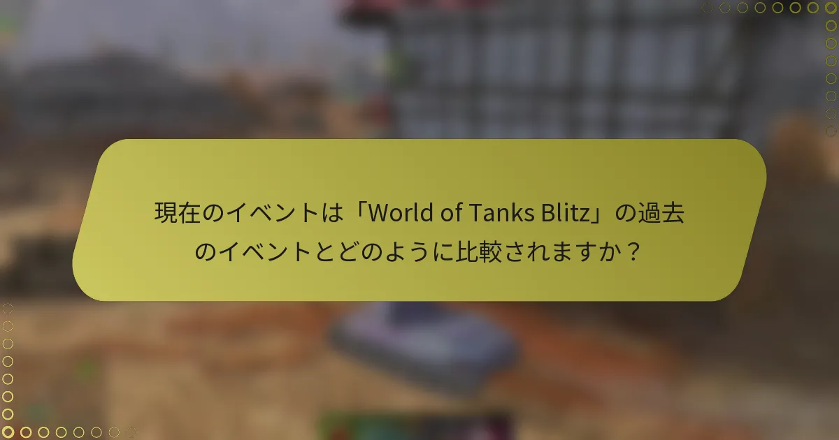 現在のイベントは「World of Tanks Blitz」の過去のイベントとどのように比較されますか?