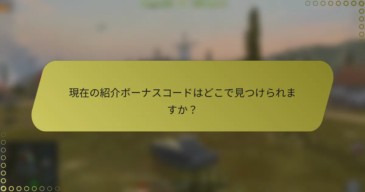 現在の紹介ボーナスコードはどこで見つけられますか？