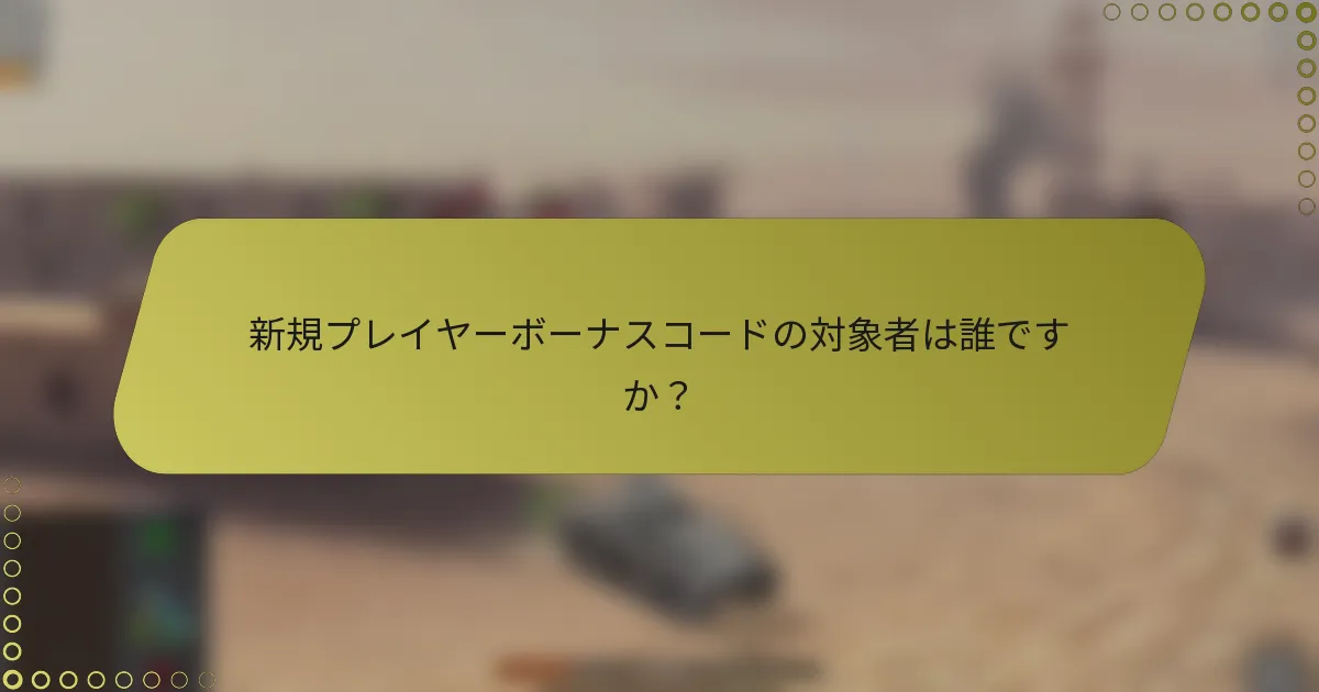 新規プレイヤーボーナスコードの対象者は誰ですか？
