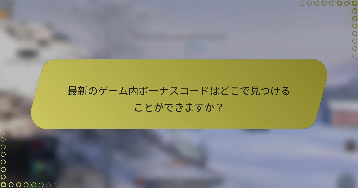 最新のゲーム内ボーナスコードはどこで見つけることができますか？